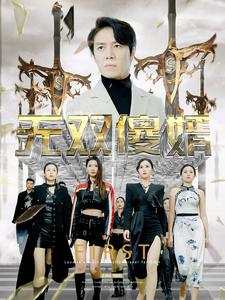 无双傻婿（78集）最火短剧推荐