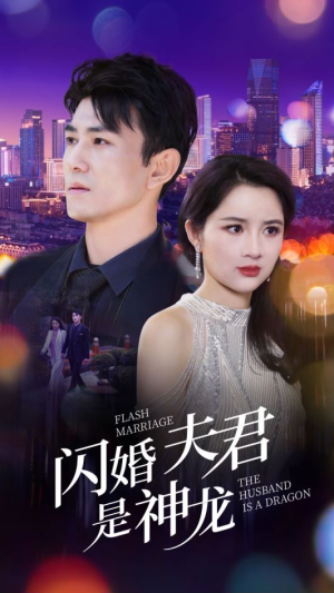 闪婚夫君是神龙（85集）短剧热播推荐