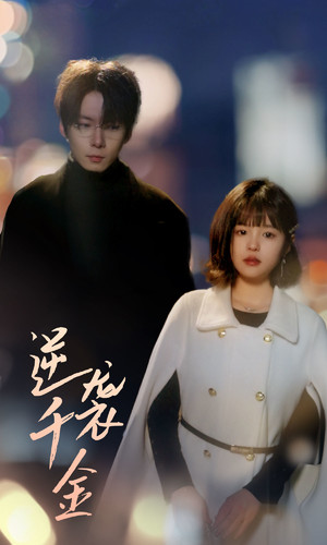 逆袭千金（82集）精彩短剧下载