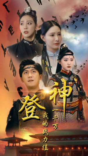 登神我的战力值一千万(71集) 登神我的战力值一千万(71集)在哪看免费