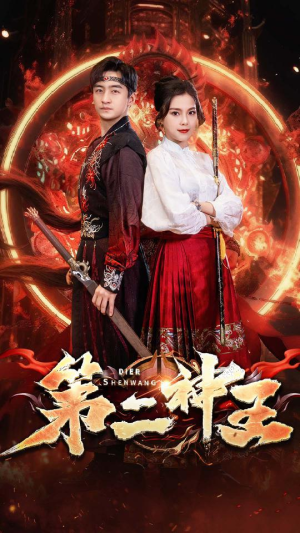 第二神王（83集）好看的国产短剧