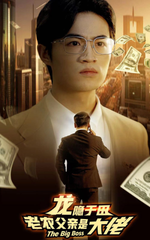 龙隐于田：老农父亲是大佬（79集）热门短剧又来了