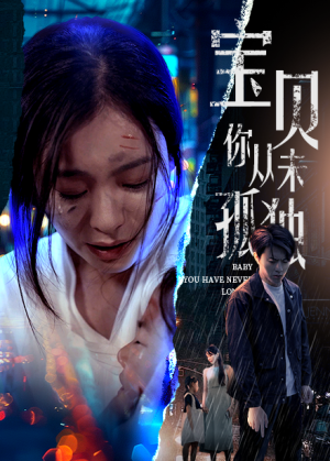 宝贝你从未孤独（55集）一共多少集