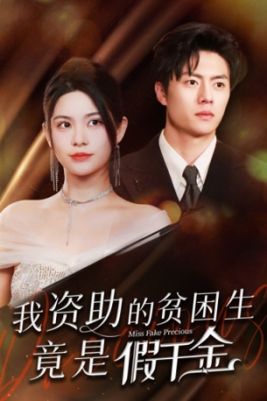 我资助的贫困生竟是假千金（69集）口碑爆棚免费看