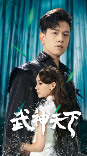 武神天下（94集）免费短剧资源