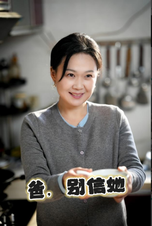 爸别信她（32集）精彩短剧上线