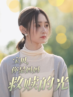宝贝，你是妈妈救赎的光（79集）免费看短剧
