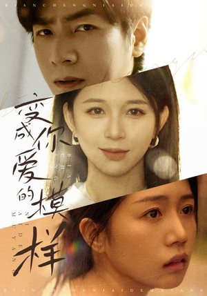 变成爱你的模样（61集）独家内容免费看