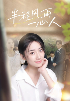 半程风雨一心人（105集）免费看短剧