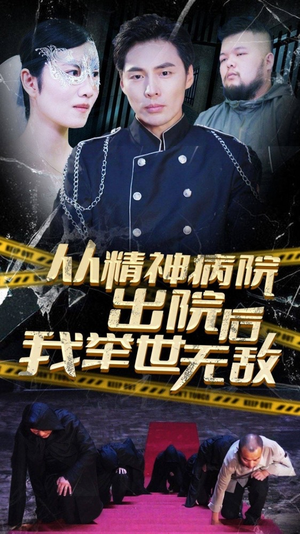 从精神病院出院后我举世无双（82集）短剧全集大结局