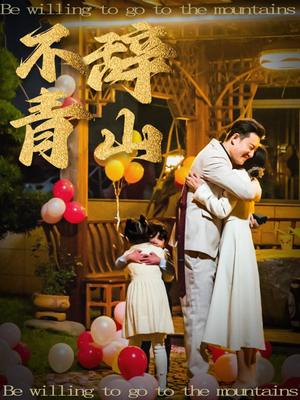 不辞青山（32集）越看越好看短剧