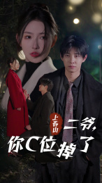 上春山二爷，你C位掉了（74集）免费看全集