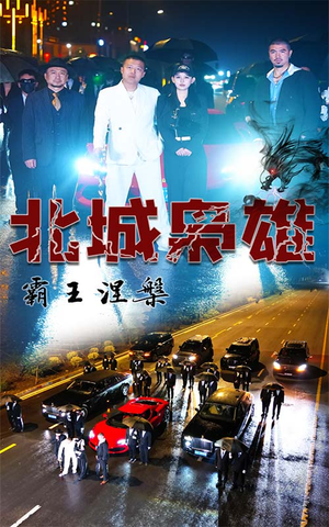 北城枭雄，霸王涅槃（80集）短剧全集完整版