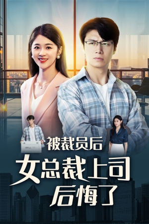 被裁员后女总裁上司后悔了（32集）最新短剧抢先看