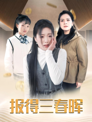 报得三春晖（35集）零花钱看整部剧