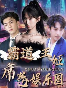 霸道王姬席卷娱乐圈（79集）短剧完整版免费