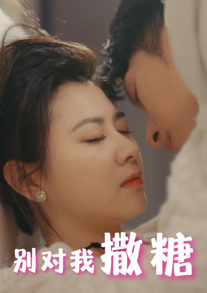 别对我撒糖（82集）精彩短剧看全集