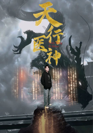 天行医神（102集）短剧越看越精彩