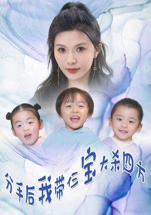 分手后，我带仨宝大杀四方（99集）恋爱短剧分享