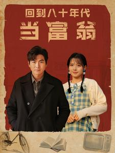 回到八十年代当富翁（86集）最热短剧推荐