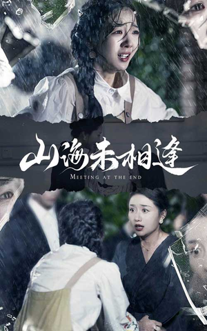 山海未相逢（72集）短剧演员排行榜