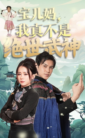 宝儿妈，我真不是绝世武神（45集）每日短剧分享