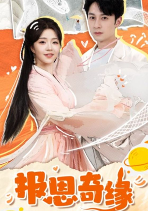 报恩奇缘（70集）在线播放