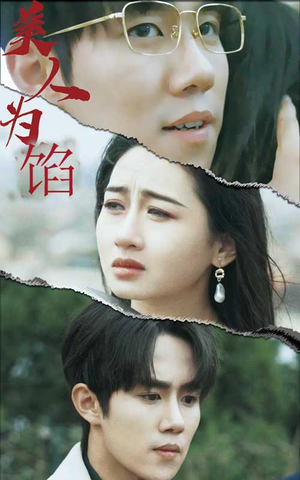 美人为陷（100集）今日最火短剧