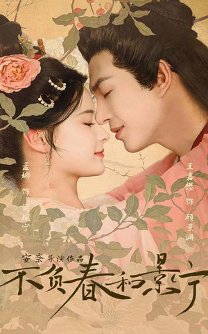 不负春和景宁（81集）短剧精彩片段