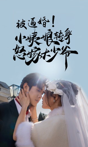 被逼婚！小姨娘转身怒嫁大少爷（72集）短剧全集抢先看