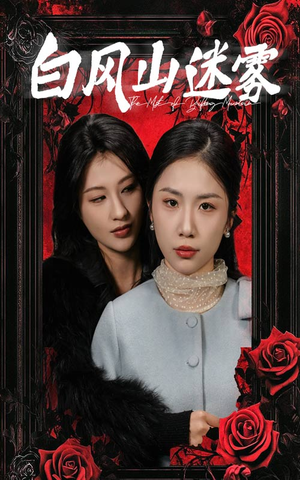 白风山迷雾（30集）热门爆款短剧