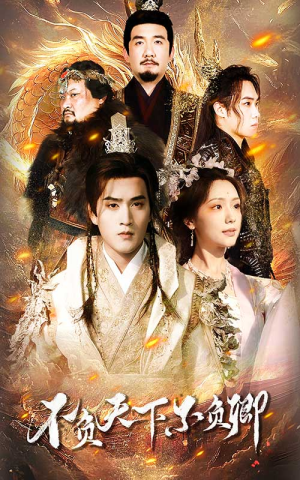 不负天下不负卿（70集）短剧越看越精彩