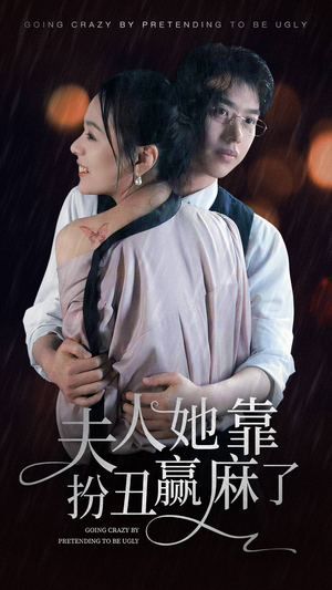 夫人她靠扮丑赢麻了(60集) 夫人她靠扮丑赢麻了(60集)好看的国产短剧