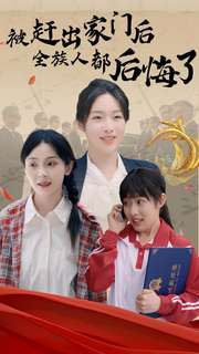 被赶出家门后全族人后悔了（78集）热门短剧推广