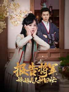 报告将军娇娇夫人种田忙（80集）爆款短剧追不停