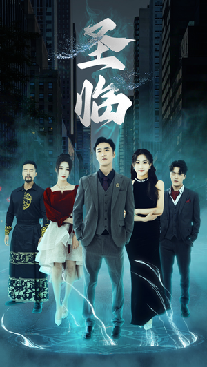 圣临（87集）短剧热播抢先看