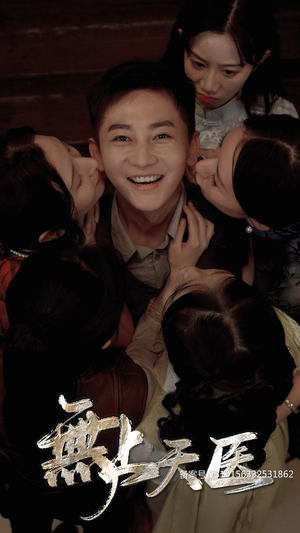 无上天医（91集）独家短剧免费看