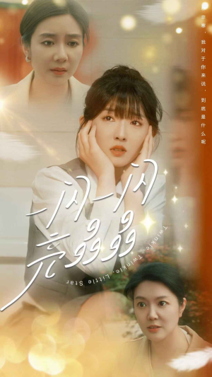 一闪一闪亮晶晶（80集）免费热门短剧