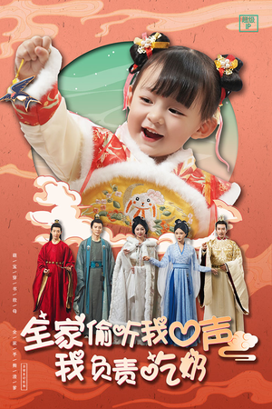 全家偷听我心声我负责吃奶（100集）免费全集短剧