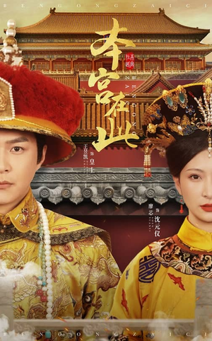 本宫在此（40集）直接追到结尾