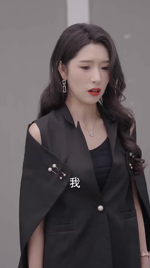 我的冰山女总裁（96集）免费短剧片段