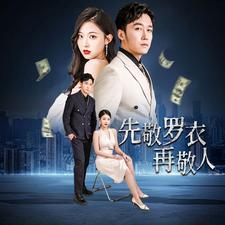 先敬罗衣再敬人（89集）海量短剧免费看