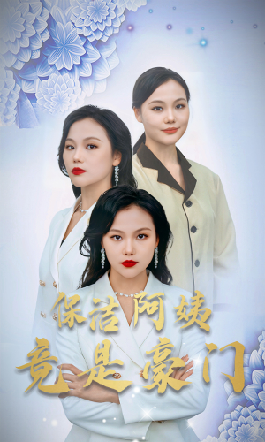 保洁阿姨竟是豪门（49集）短剧分享剧集