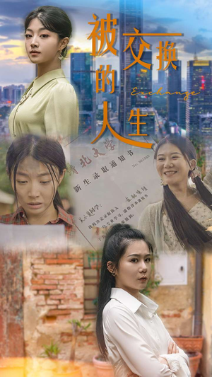 被交换的人生（37集）观看软件