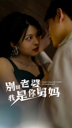 别叫我老婆我是你舅妈（100集）在线看完整版