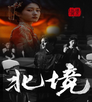 北境（85集）短剧太精彩