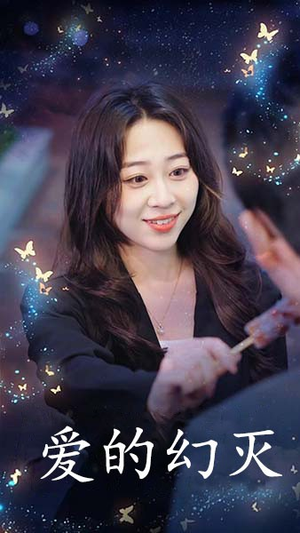 爱得幻灭（34集）精彩热门短剧