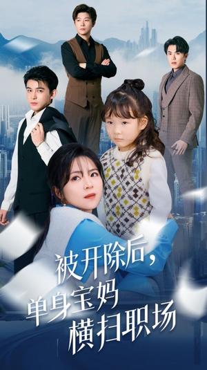 被开除后单身宝妈横扫职场（48集）精彩短剧后续