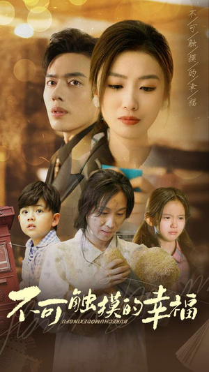 不可触摸的幸福（79集）好看到停不下来