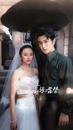 爆款女主是最强嘴替（80集）免费看